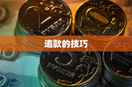 济南追款的技巧