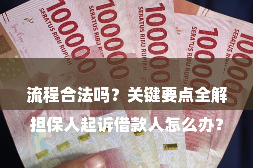 济南

担保人起诉借款人怎么办？流程合法吗？关键要点全解析