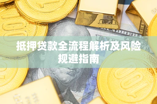 济南抵押贷款全流程解析及风险规避指南