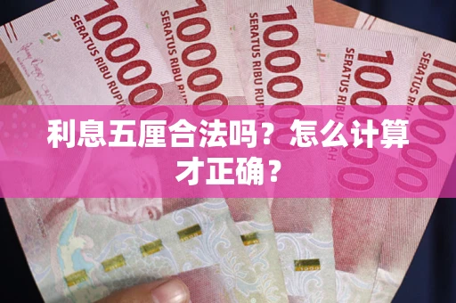 济南利息五厘合法吗？怎么计算才正确？