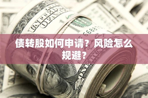 济南债转股如何申请？风险怎么规避？