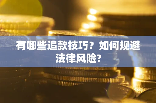 济南有哪些追款技巧？如何规避法律风险?