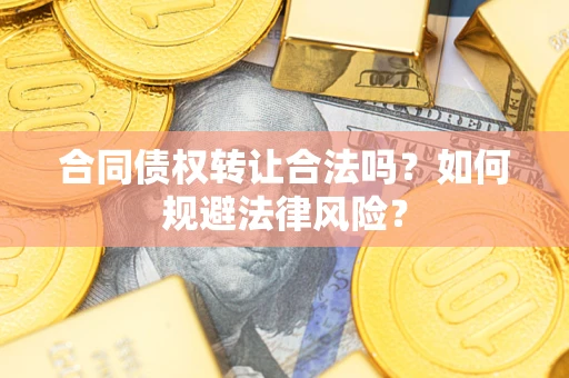 济南合同债权转让合法吗？如何规避法律风险？