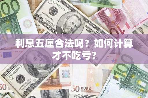 济南利息五厘合法吗？如何计算才不吃亏？