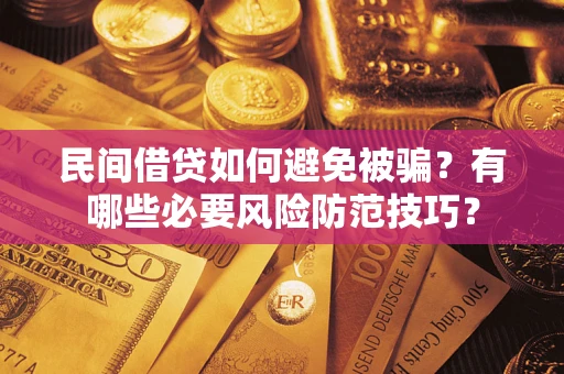 济南民间借贷如何避免被骗？有哪些必要风险防范技巧？