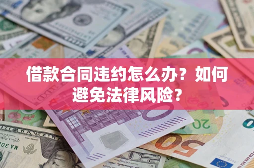 济南借款合同违约怎么办？如何避免法律风险？