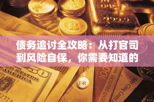 济南债务追讨全攻略：从打官司到风险自保，你需要知道的法律智慧