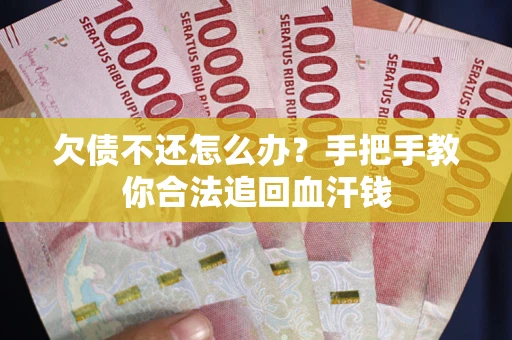 济南欠债不还怎么办?手把手教你合法追回血汗钱 济南欠债不还怎么办?手把手教你合法追回血汗钱