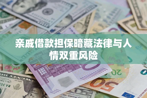 济南亲戚借款担保暗藏法律与人情双重风险
