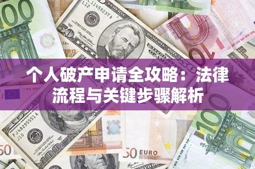 济南个人破产申请全攻略：法律流程与关键步骤解析