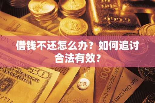 济南借钱不还怎么办？如何追讨合法有效？