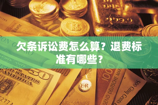 济南欠条诉讼费怎么算？退费标准有哪些？