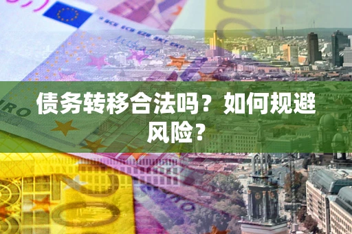 济南债务转移合法吗？如何规避风险？
