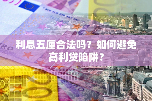 济南利息五厘合法吗？如何避免高利贷陷阱？
