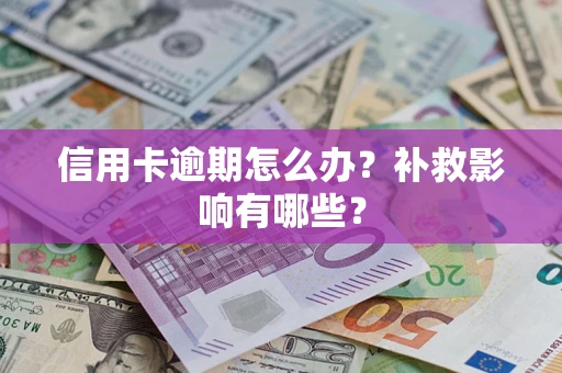 济南信用卡逾期怎么办？补救影响有哪些？