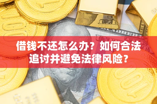 济南借钱不还怎么办？如何合法追讨并避免法律风险？