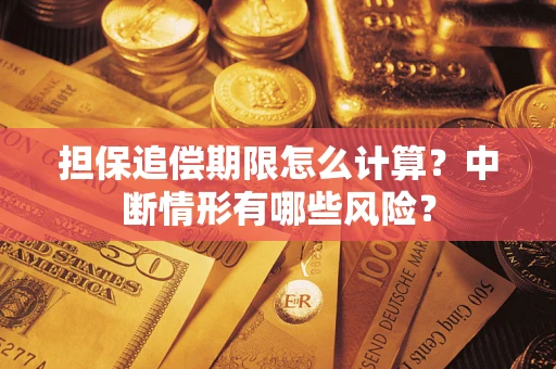 济南担保追偿期限怎么计算？中断情形有哪些风险？