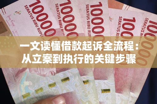 济南一文读懂借款起诉全流程：从立案到执行的关键步骤