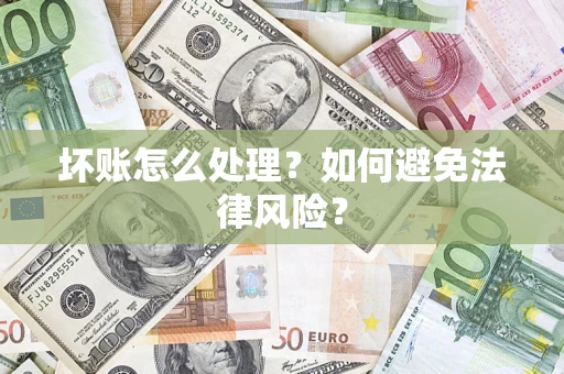 济南坏账怎么处理？如何避免法律风险？