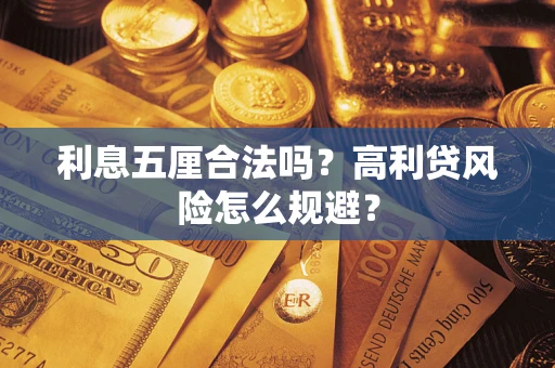 济南利息五厘合法吗？高利贷风险怎么规避？