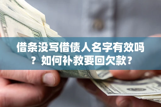 济南借条没写借债人名字有效吗？如何补救要回欠款？