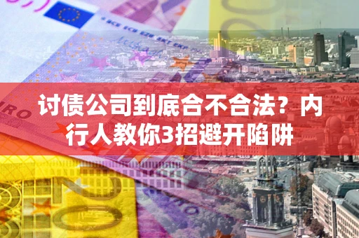 济南讨债公司到底合不合法？内行人教你3招避开陷阱