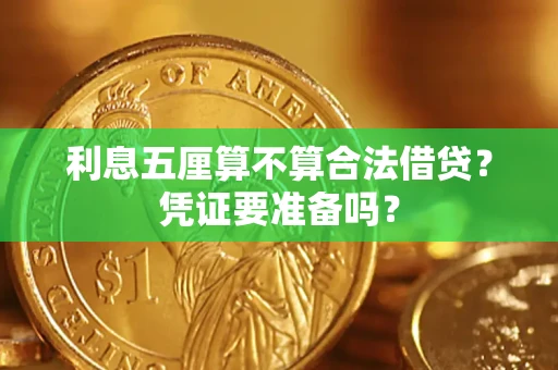 济南利息五厘算不算合法借贷？凭证要准备吗？