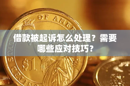 济南借款被起诉怎么处理？需要哪些应对技巧？
