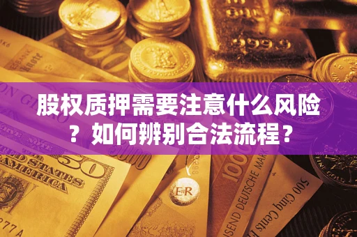 济南股权质押需要注意什么风险？如何辨别合法流程？