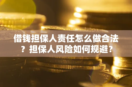 济南借钱担保人责任怎么做合法？担保人风险如何规避？