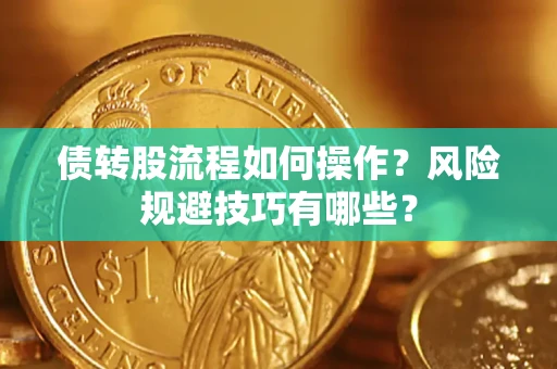 济南债转股流程如何操作？风险规避技巧有哪些？