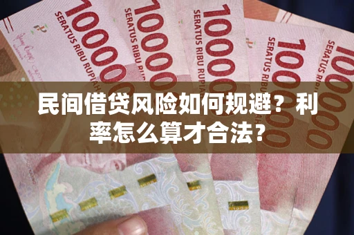 济南民间借贷风险如何规避？利率怎么算才合法？