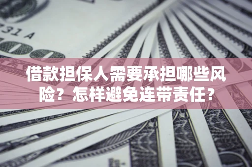 济南借款担保人需要承担哪些风险？怎样避免连带责任？