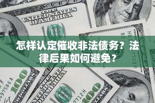 济南怎样认定催收非法债务？法律后果如何避免？
