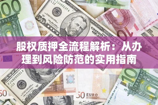 济南股权质押全流程解析：从办理到风险防范的实用指南