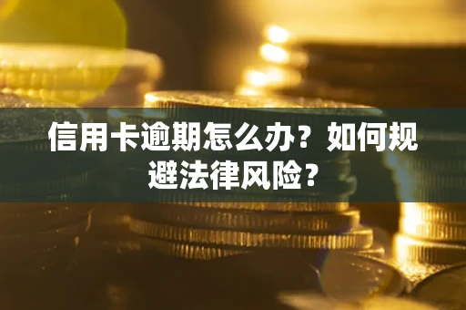 济南信用卡逾期怎么办？如何规避法律风险？