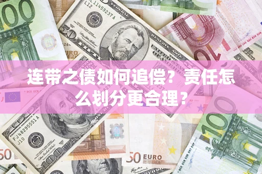 济南连带之债如何追偿？责任怎么划分更合理？