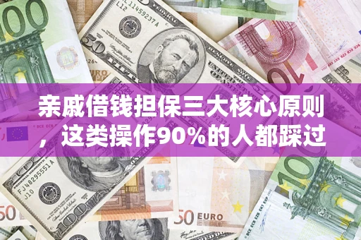 济南亲戚借钱担保三大核心原则，这类操作90%的人都踩过坑！附法院判决案例