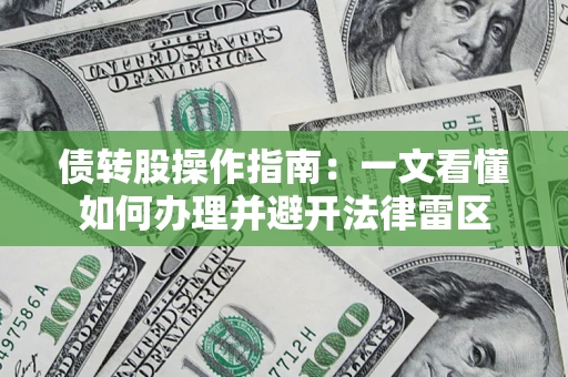 济南债转股操作指南：一文看懂如何办理并避开法律雷区