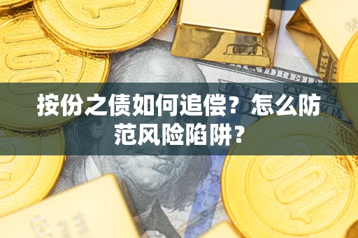 济南按份之债如何追偿？怎么防范风险陷阱？