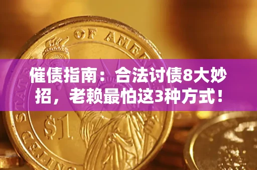 济南催债指南：合法讨债8大妙招，老赖最怕这3种方式！