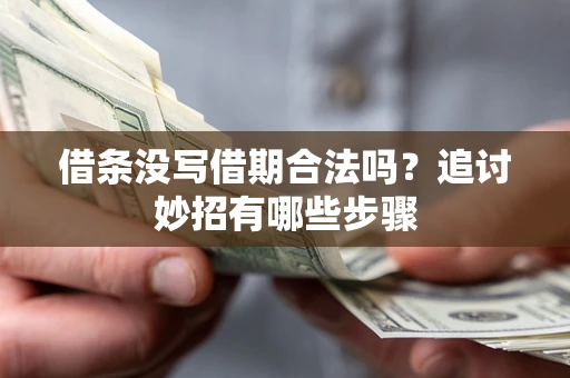 济南借条没写借期合法吗？追讨妙招有哪些步骤