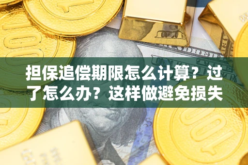 济南担保追偿期限怎么计算？过了怎么办？这样做避免损失！