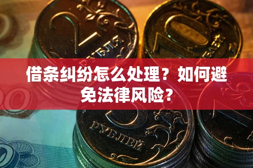 济南借条纠纷怎么处理？如何避免法律风险？