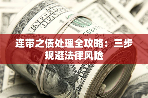 济南连带之债处理全攻略：三步规避法律风险
