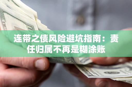 济南连带之债风险避坑指南：责任归属不再是糊涂账
