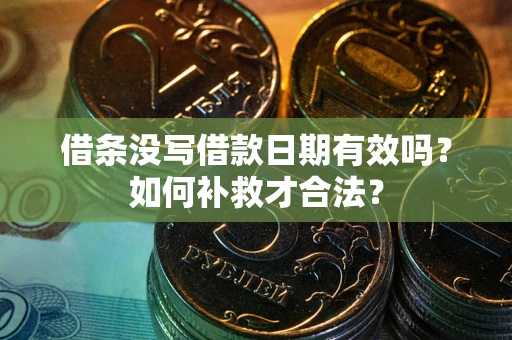 济南借条没写借款日期有效吗？如何补救才合法？
