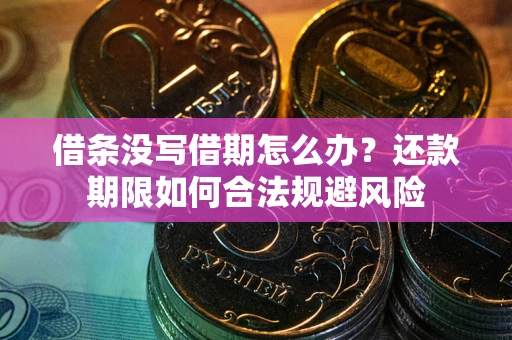 济南借条没写借期怎么办？还款期限如何合法规避风险