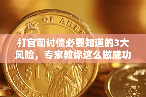 济南打官司讨债必要知道的3大风险，专家教你这么做成功率飙升