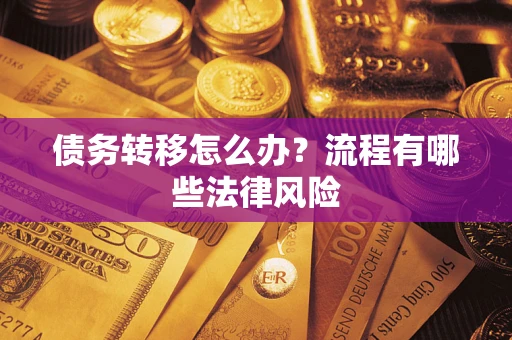 济南债务转移怎么办？流程有哪些法律风险
